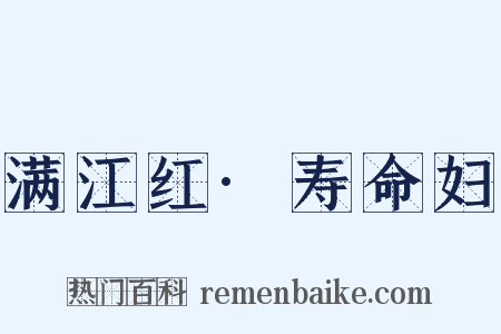 满江红·寿命妇是什么意思的图片
